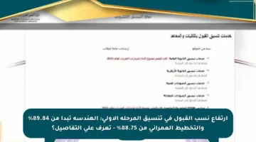 ارتفاع نسب القبول في تنسيق المرحلة الأولى: الهندسة تبدأ من 89.84% والتخطيط العمراني من 88.75% – تعرف على التفاصيل؟